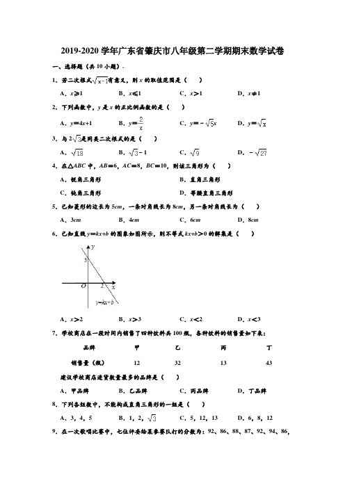 2019-2020学年广东省肇庆市八年级下学期期末数学试卷 (解析版)