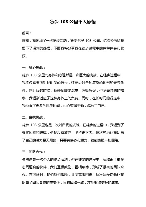 徒步108公里个人感悟