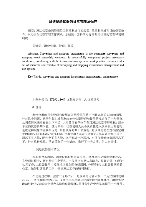 浅谈测绘仪器的日常管理及保养