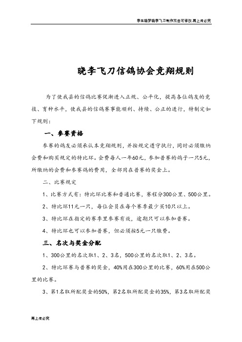 信鸽协会竞翔规章制度