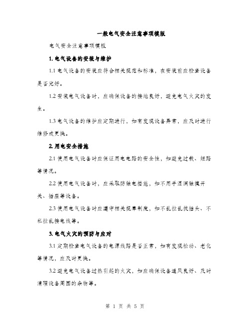 一般电气安全注意事项模版(二篇)