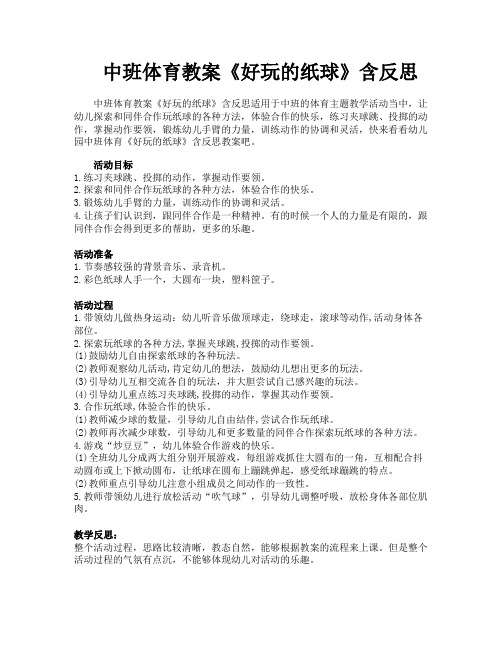 中班体育教案《好玩的纸球》含反思