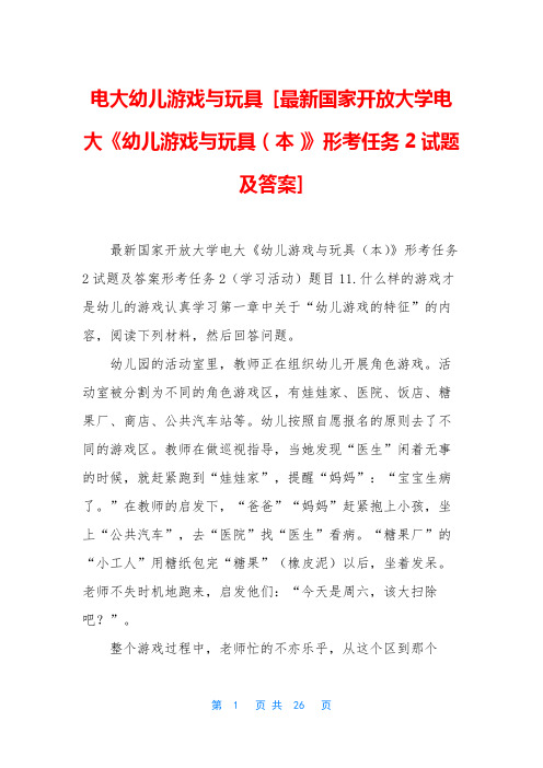 电大幼儿游戏与玩具 [最新国家开放大学电大《幼儿游戏与玩具(本)》形考任务2试题及答案]