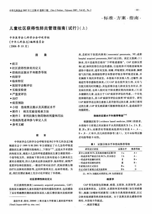 儿童社区获得性肺炎管理指南(试行)