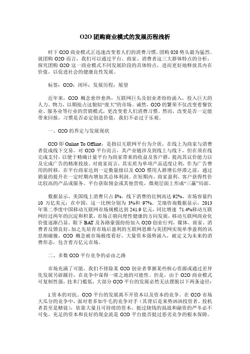 O2O团购商业模式的发展历程浅析