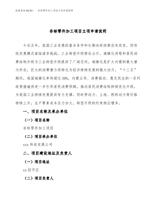 非标零件加工项目立项申请说明word可编辑