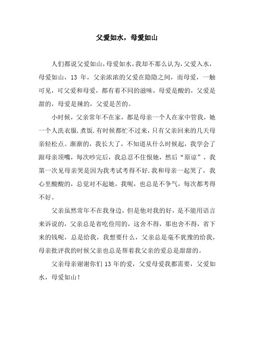 父爱如水,母爱如山