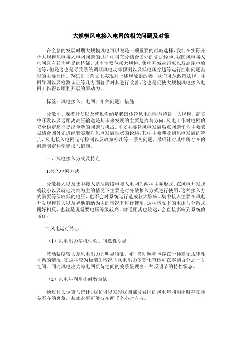 大规模风电接入电网的相关问题及对策