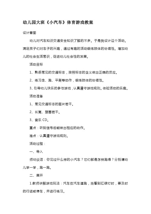幼儿园大班《小汽车》体育游戏教案
