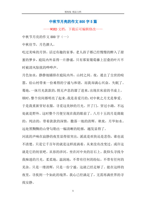中秋节月亮的作文800字5篇