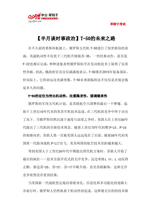 【半月谈时事政治】T-50的未来之路