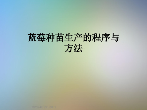 蓝莓种苗生产的程序与方法