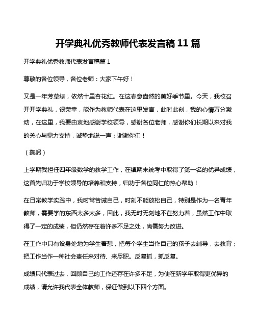 开学典礼优秀教师代表发言稿11篇