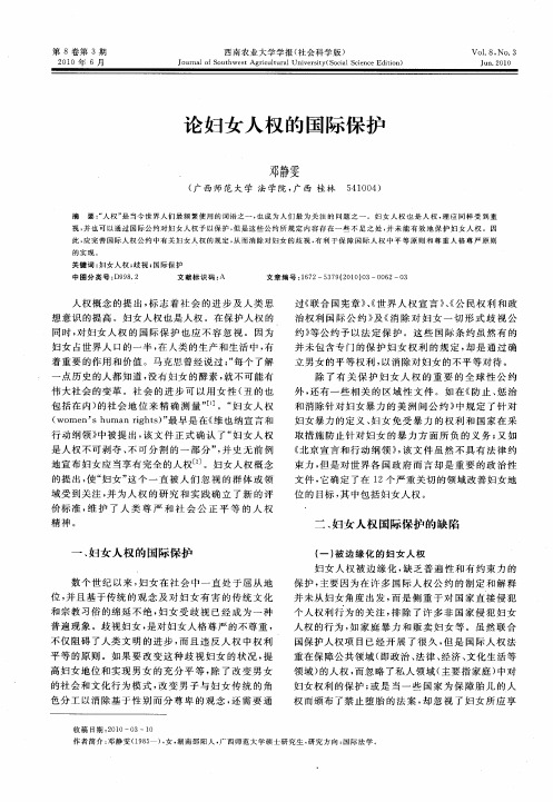 论妇女人权的国际保护