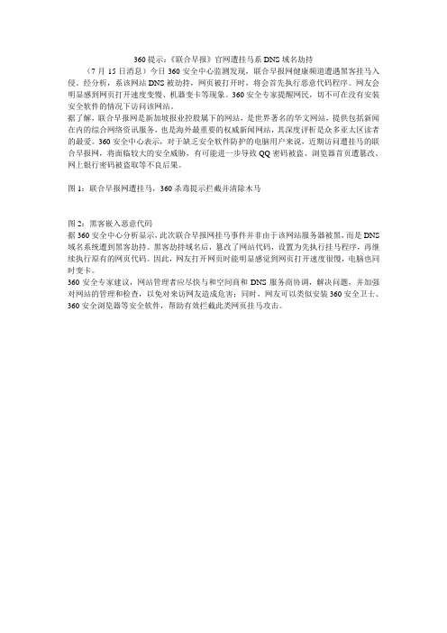 360提示：《联合早报》官网遭挂马系DNS域名劫持