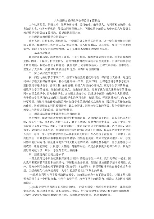 六年级语文教师教学心得总结5篇精选