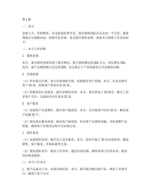 销售的十月工作总结范文(3篇)