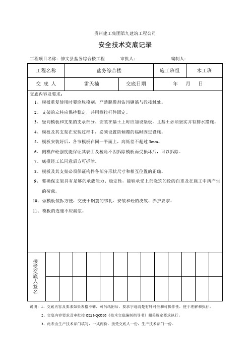 安全技术交底记录表(木工班)