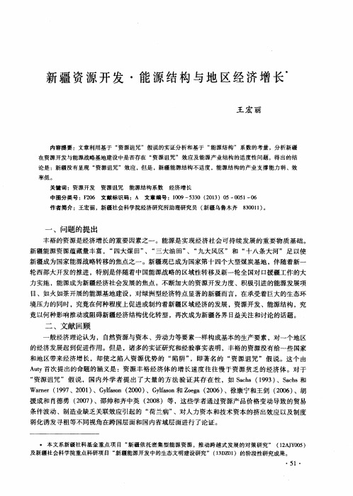 新疆资源开发·能源结构与地区经济增长