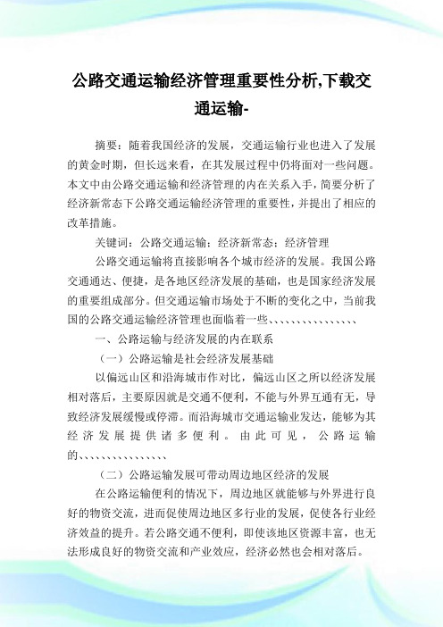 公路交通运输经济管理重要性分析,下载交通运输.doc