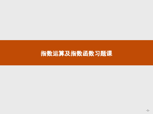 2019版数学人教A版必修1课件：第二章 指数运算及指数函数习题课 .pdf
