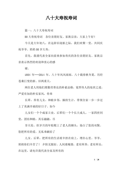 八十大寿祝寿词