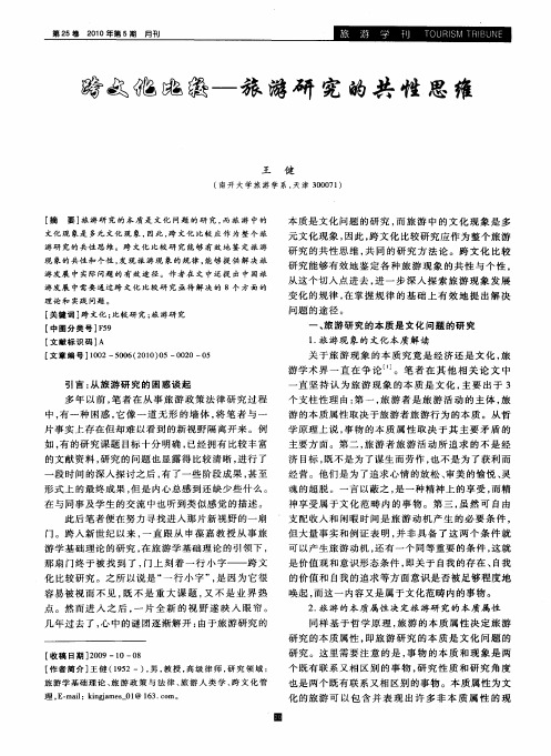 跨文化比较——旅游研究的共性思维