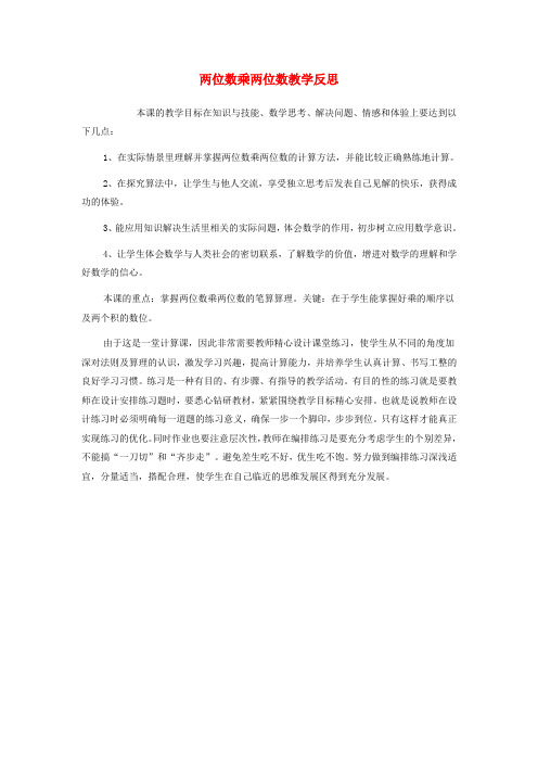 三年级数学下册一两位数乘两位数的乘法教学反思二西师大版