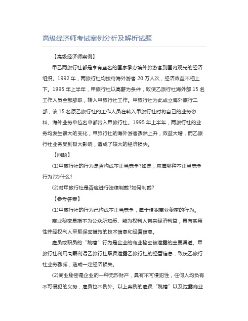 高级经济师考试案例分析及解析试题