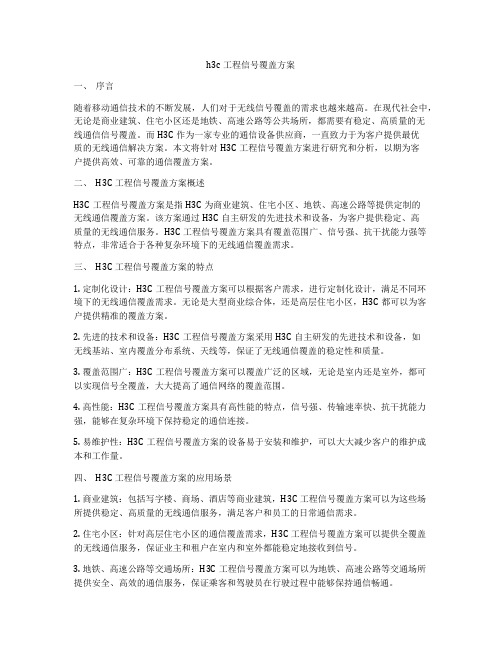 h3c工程信号覆盖方案