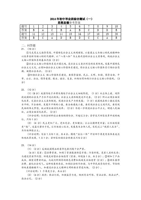 2014年初中毕业班综合测试(一)思想品德参考答案