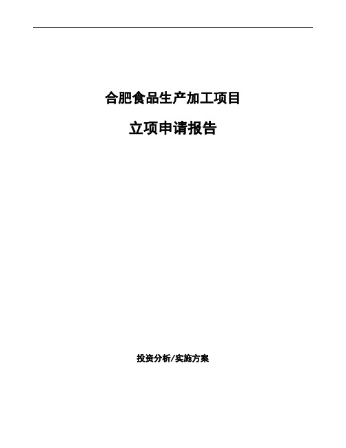 合肥食品生产加工项目立项申请报告