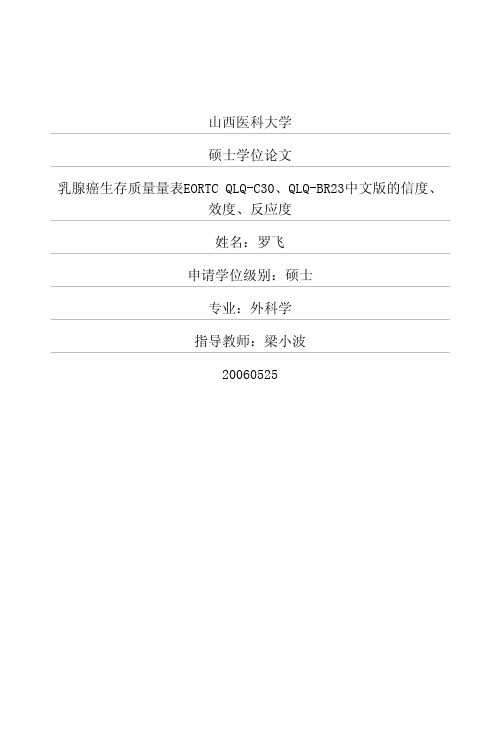 乳腺癌生存质量量表EORTC+QLQ-C30、QLQ-BR23中文版的信度、效度、反应度