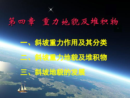 第四纪地质与地貌 4 第四章 重力地貌与堆积物