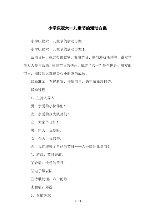小学庆祝六一儿童节的活动方案