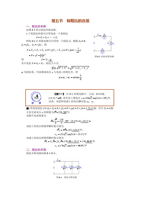 第五节复阻抗的连接