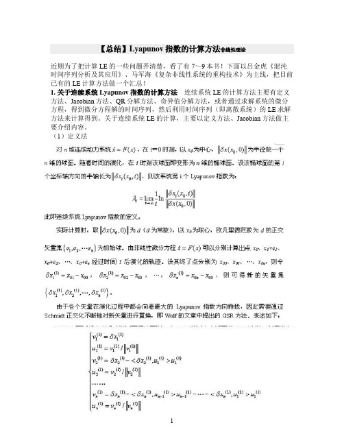 -Lyapunov指数的计算方法