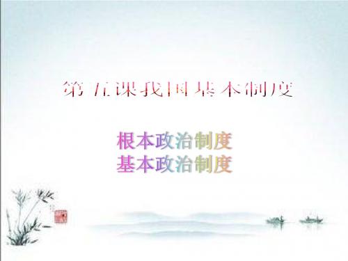 人教版道德与法治八年级下册第五课 我国基本制度——政治制度 课件(共34张PPT)