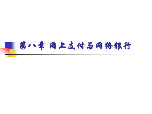 《电子商务基础》教学课件—08网上支付与网络银行