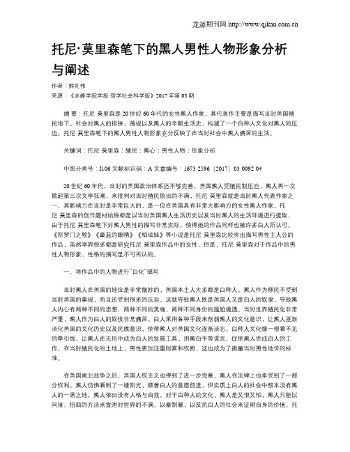 托尼·莫里森笔下的黑人男性人物形象分析与阐述