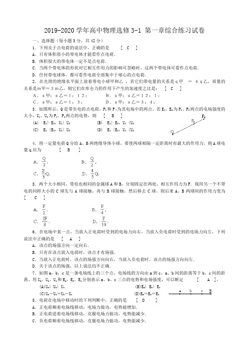 2019-2020学年高中物理选修3-1 第一章综合练习试卷.doc