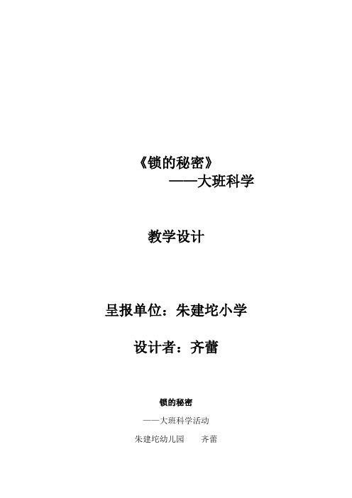 幼儿园公开课优质课《锁的秘密》教案
