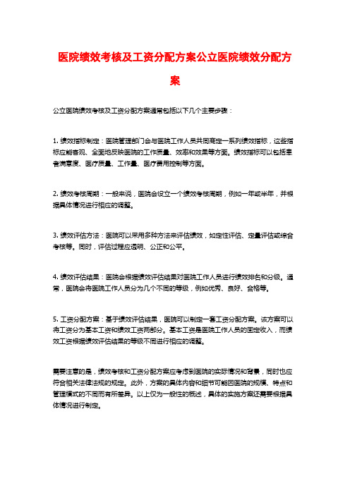 医院绩效考核及工资分配方案公立医院绩效分配方案