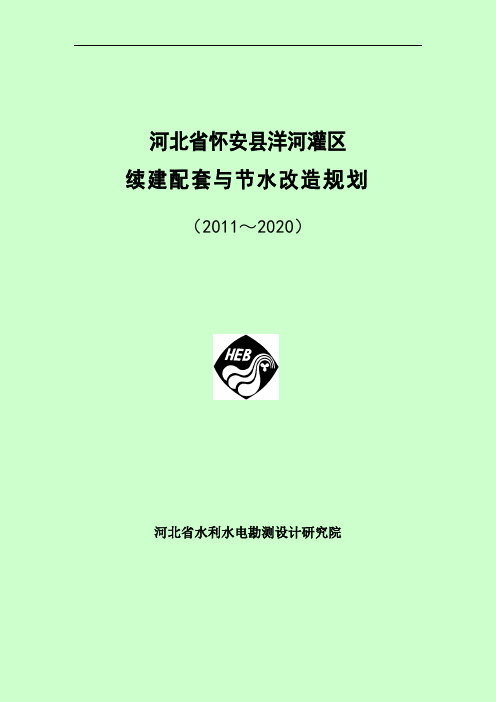 大型灌区洋河灌区续建配套与节水改造规划 精品