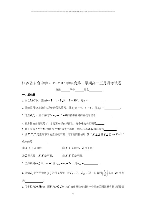 苏教版高中数学必修五-第二学期高一五月月考试卷
