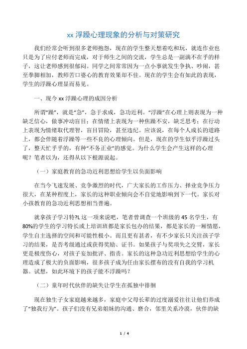 小学生浮躁心理现象的分析与对策研究-精选文档