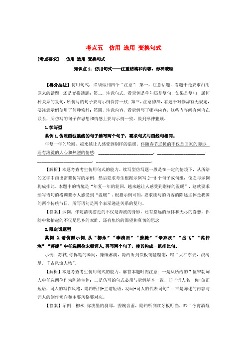 2017高考语文一轮复习 微专题考点五 仿用 选用 变换句式