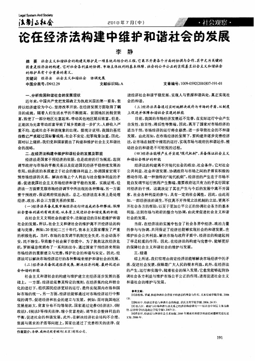 论在经济法构建中维护和谐社会的发展