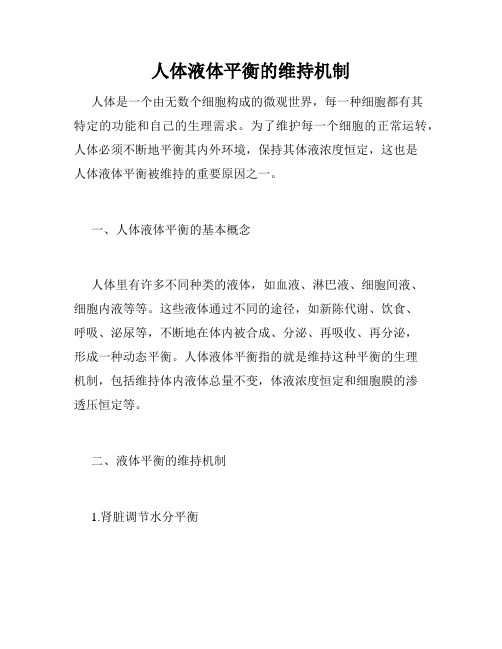 人体液体平衡的维持机制