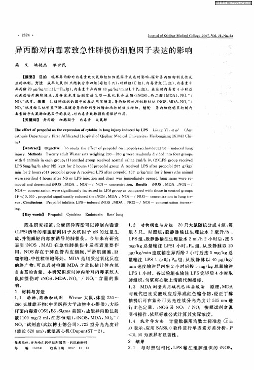 异丙酚对内毒素致急性肺损伤细胞因子表达的影响